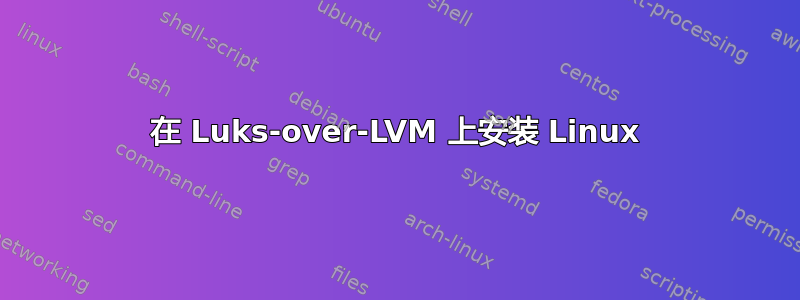 在 Luks-over-LVM 上安装 Linux