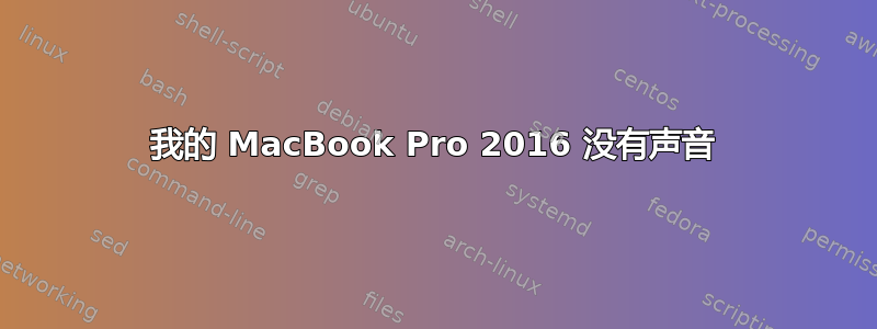 我的 MacBook Pro 2016 没有声音