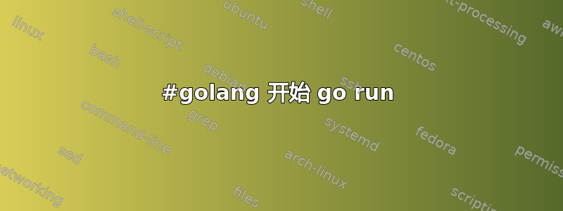 #golang 开始 go run