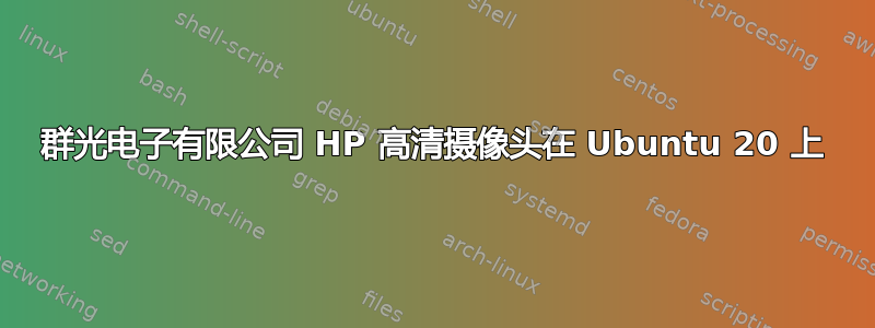 群光电子有限公司 HP 高清摄像头在 Ubuntu 20 上