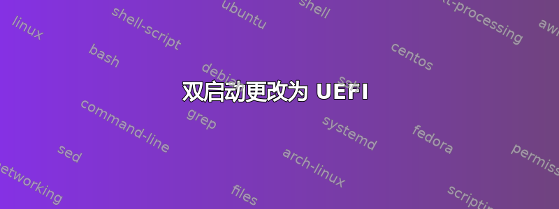 双启动更改为 UEFI