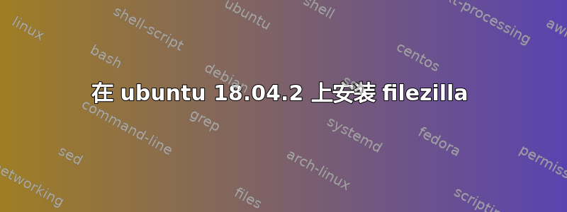 在 ubuntu 18.04.2 上安装 filezilla