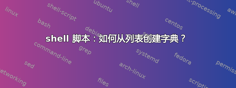 shell 脚本：如何从列表创建字典？