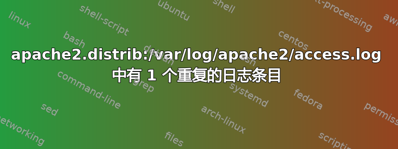 apache2.distrib:/var/log/apache2/access.log 中有 1 个重复的日志条目