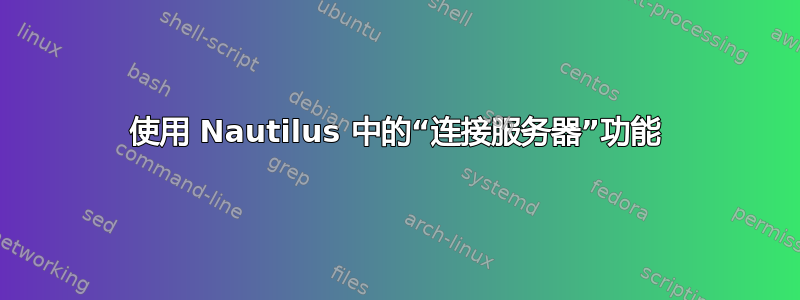 使用 Nautilus 中的“连接服务器”功能