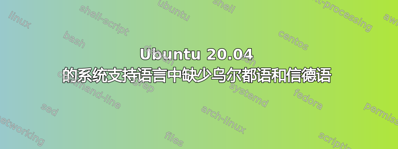 Ubuntu 20.04 的系统支持语言中缺少乌尔都语和信德语