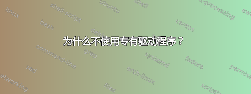 为什么不使用专有驱动程序？