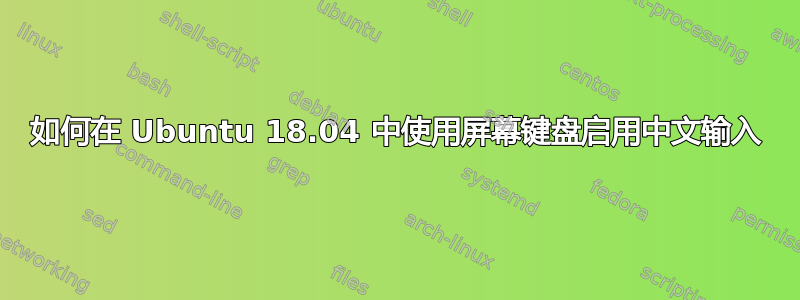 如何在 Ubuntu 18.04 中使用屏幕键盘启用中文输入