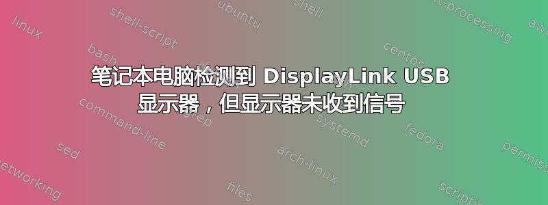 笔记本电脑检测到 DisplayLink USB 显示器，但显示器未收到信号