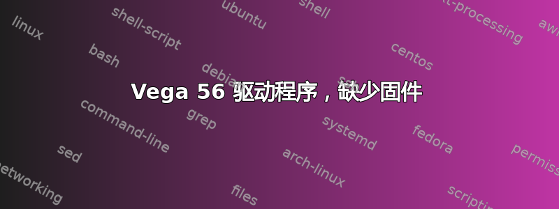 Vega 56 驱动程序，缺少固件