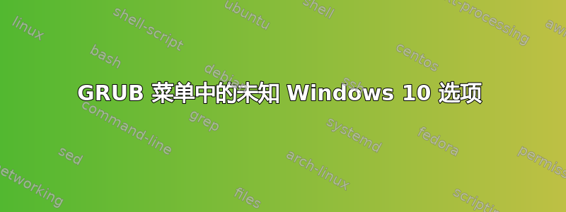 GRUB 菜单中的未知 Windows 10 选项