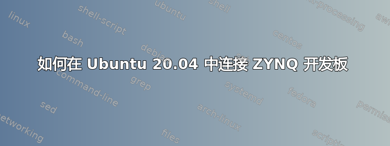 如何在 Ubuntu 20.04 中连接 ZYNQ 开发板