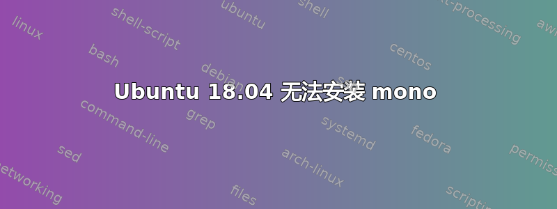 Ubuntu 18.04 无法安装 mono