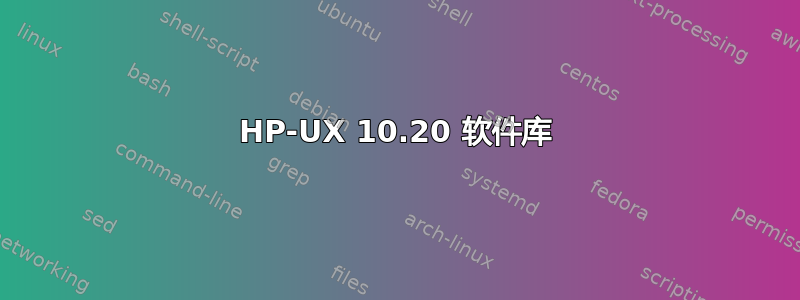 HP-UX 10.20 软件库