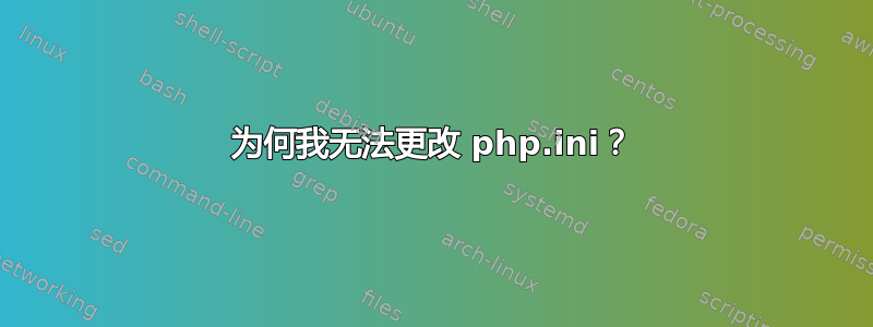 为何我无法更改 php.ini？