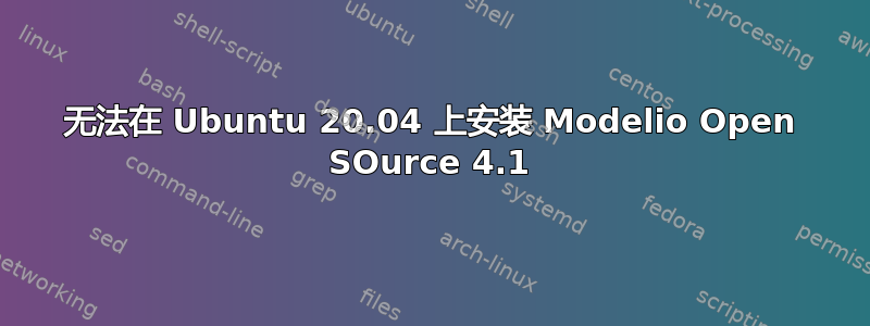 无法在 Ubuntu 20.04 上安装 Modelio Open SOurce 4.1