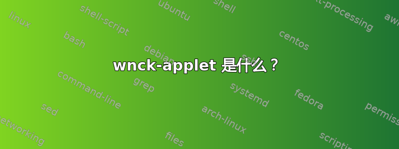 wnck-applet 是什么？