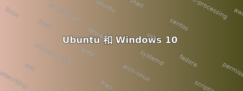 Ubuntu 和 Windows 10