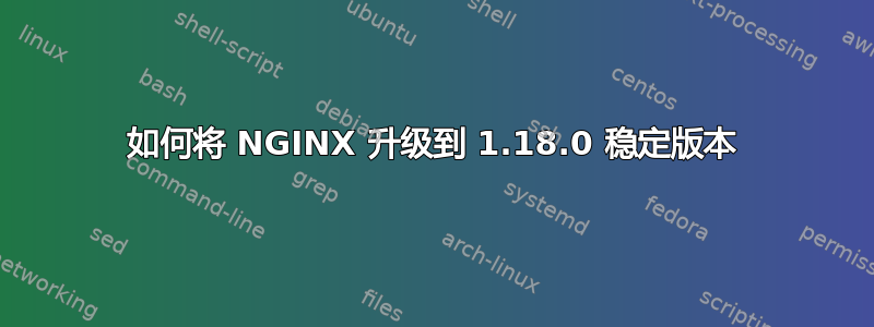 如何将 NGINX 升级到 1.18.0 稳定版本