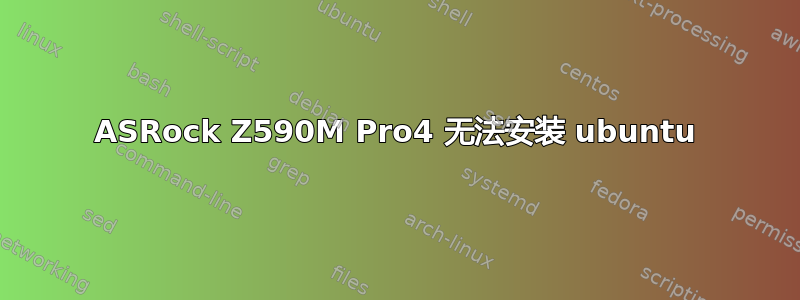 ASRock Z590M Pro4 无法安装 ubuntu