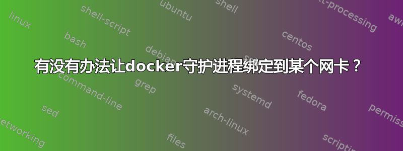 有没有办法让docker守护进程绑定到某个网卡？