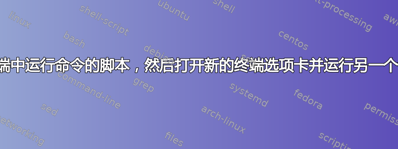 在终端中运行命令的脚本，然后打开新的终端选项卡并运行另一个命令