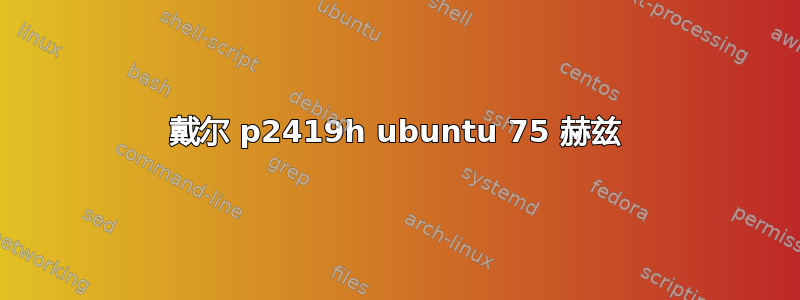 戴尔 p2419h ubuntu 75 赫兹