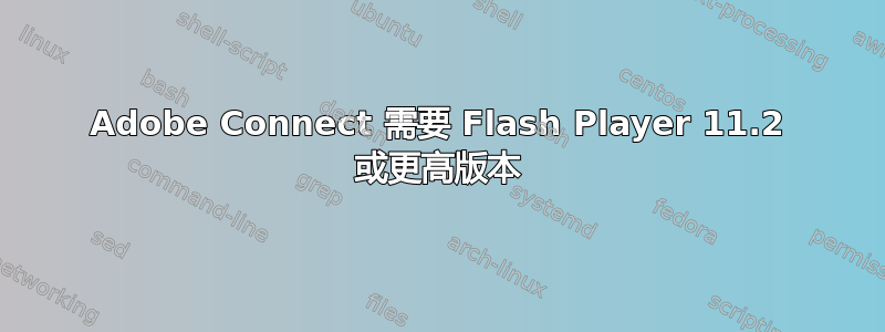 Adobe Connect 需要 Flash Player 11.2 或更高版本