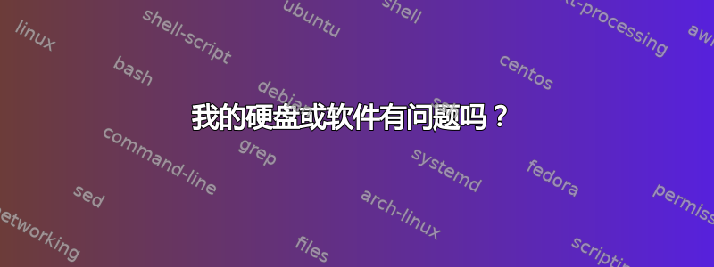 我的硬盘或软件有问题吗？