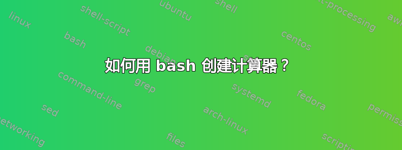 如何用 bash 创建计算器？