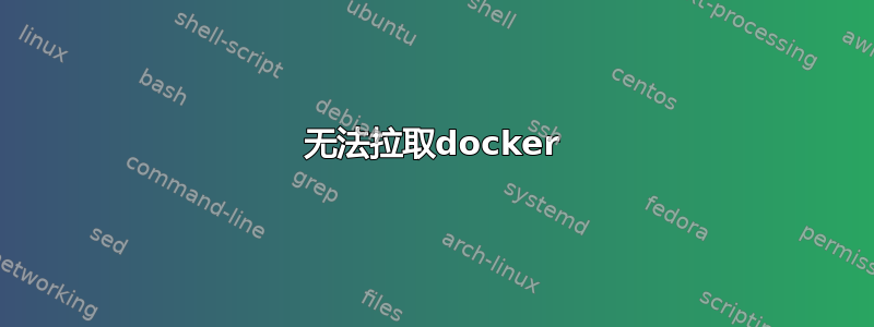 无法拉取docker