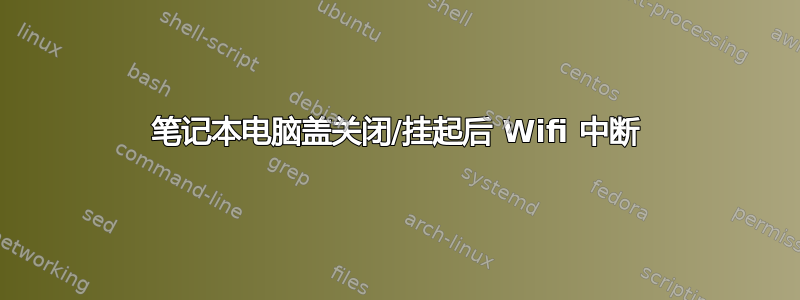 笔记本电脑盖关闭/挂起后 Wifi 中断