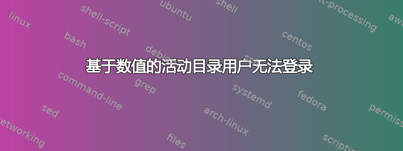 基于数值的活动目录用户无法登录