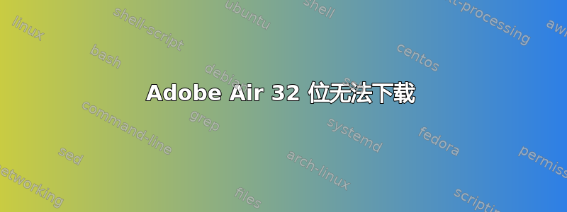 Adobe Air 32 位无法下载