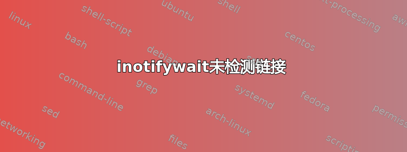 inotifywait未检测链接