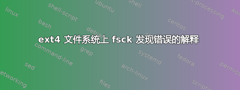 ext4 文件系统上 fsck 发现错误的解释