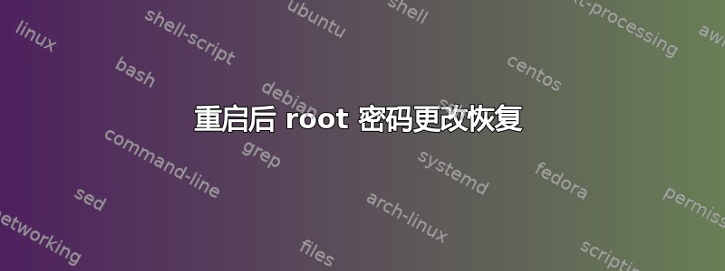 重启后 root 密码更改恢复