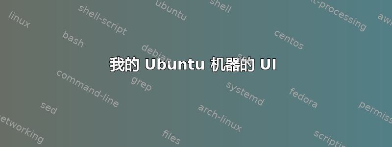 我的 Ubuntu 机器的 UI