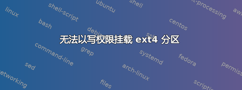 无法以写权限挂载 ext4 分区