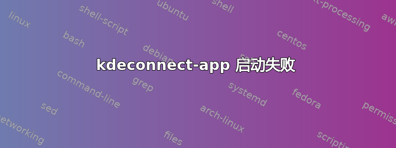 kdeconnect-app 启动失败