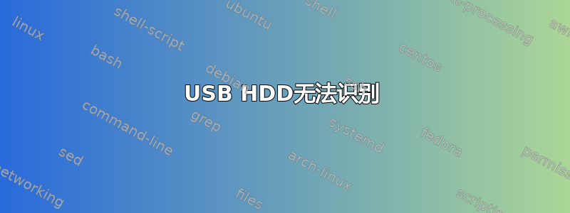 USB HDD无法识别