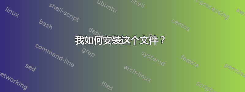 我如何安装这个文件？