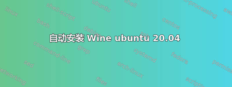 自动安装 Wine ubuntu 20.04