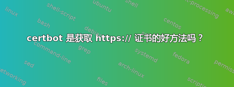 certbot 是获取 https:// 证书的好方法吗？