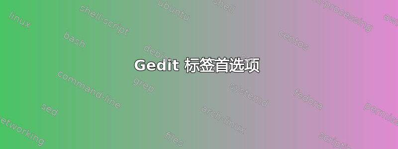 Gedit 标签首选项