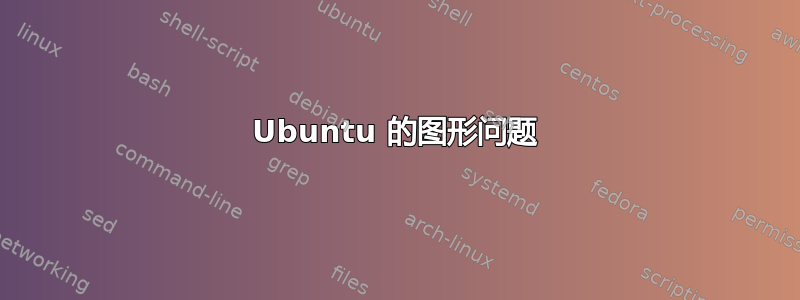 Ubuntu 的图形问题