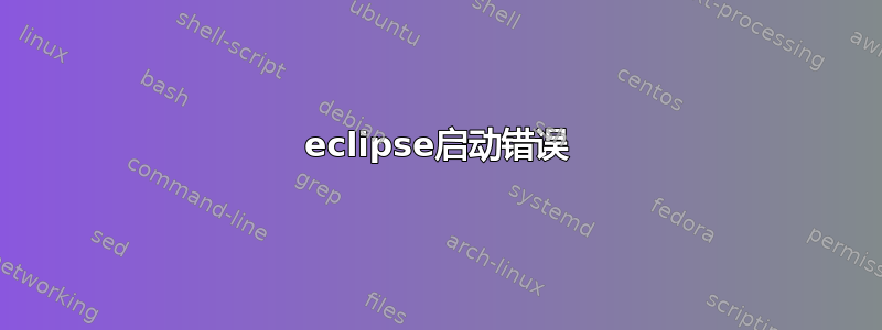 eclipse启动错误