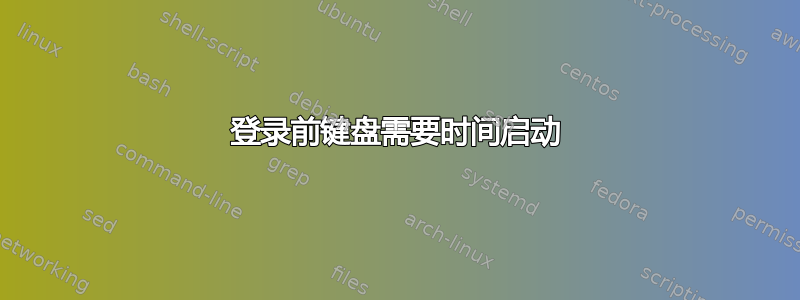 登录前键盘需要时间启动