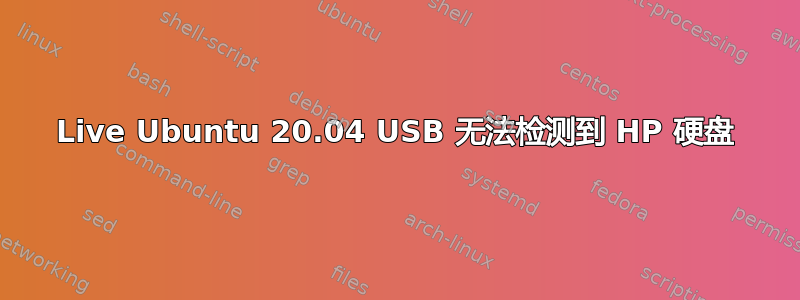 Live Ubuntu 20.04 USB 无法检测到 HP 硬盘