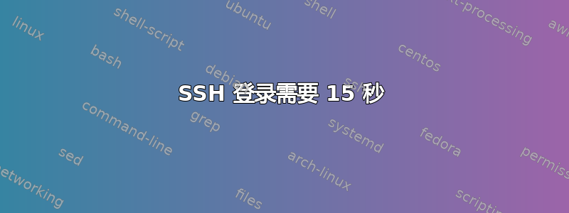 SSH 登录需要 15 秒